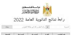 كشف علامات التوجيهي 2022 حسب الرقم الوطني