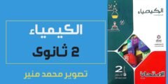 اجابات كتاب الامتحان كيمياء ثانية ثانوي 2022 pdf