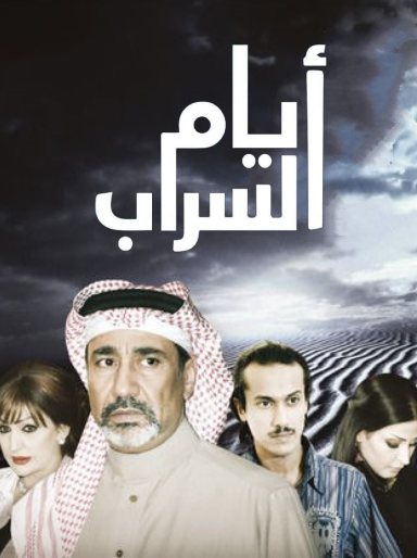 مسلسل ايام السراب الحلقة 117
