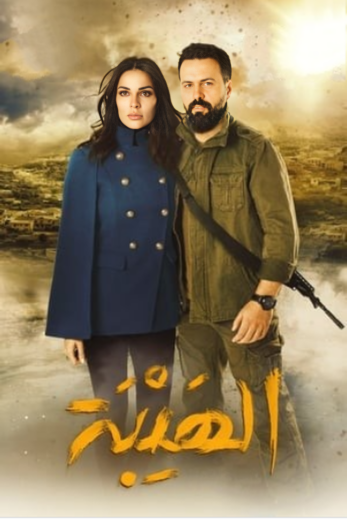 مسلسل الهيبة 1 الحلقة 6 السادسة