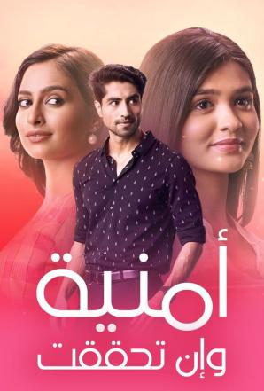 مسلسل امنية وان تحققت الحلقة 562 مدبلجة