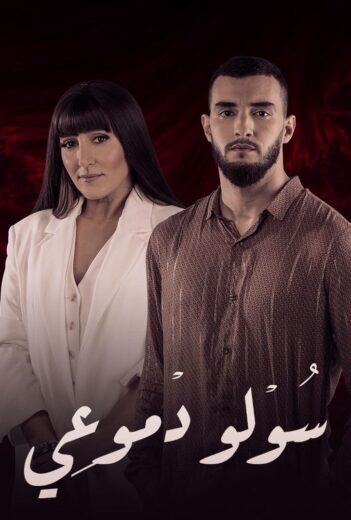مسلسل سولو دموعي الحلقة 23 الثالثة والعشرون