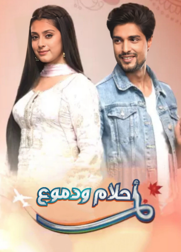 مسلسل احلام ودموع 2 الحلقة 11 مدبلجة