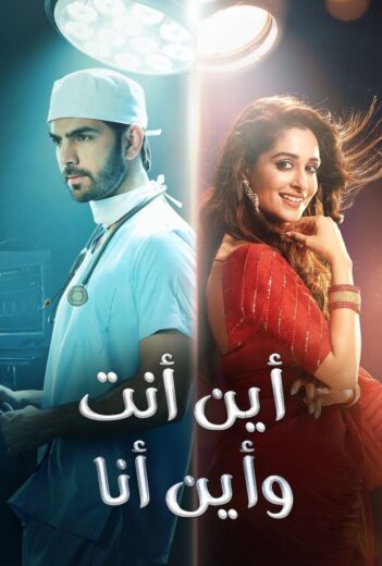 مسلسل اين انت واين انا الحلقة 8 مدبلجة
