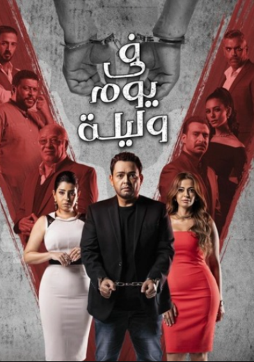 مسلسل في يوم وليلة الحلقة 31 الحادية والثلاثون