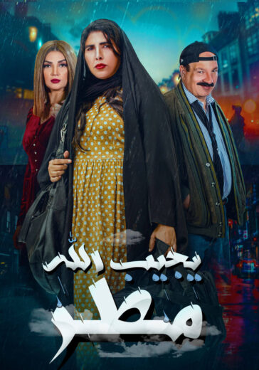 مسلسل يجيب الله مطر الحلقة 1 الاولى