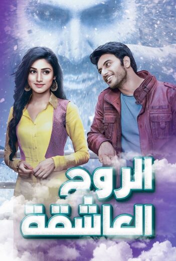 مسلسل الروح العاشقة الحلقة 11 مدبلجة