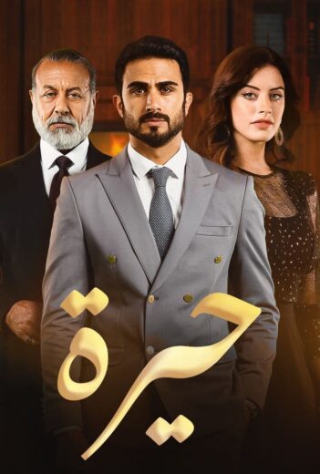 مسلسل حيرة الحلقة 57 السابعة والخمسون