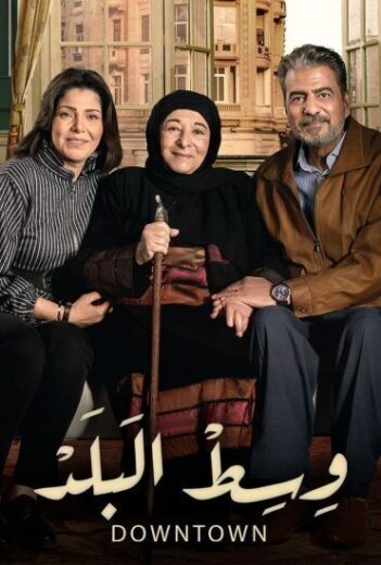 مسلسل وسط البلد الحلقة 36 السادسة والثلاثون