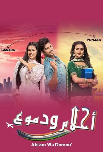 مسلسل احلام ودموع 1 الحلقة 7 مدبلجة