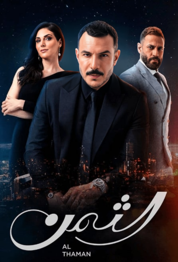 مسلسل الثمن الحلقة 2 الثانية