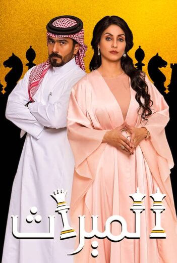 مسلسل الميراث الحلقة 427
