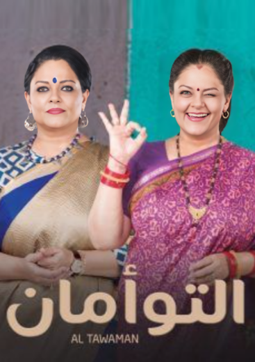 مسلسل التوأمان الحلقة 61 مدبلجة