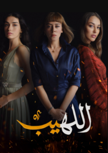 مسلسل اللهيب الحلقة 79 مدبلجة