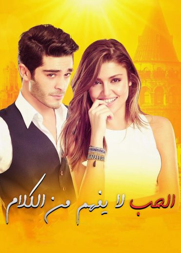مسلسل الحب لا يفهم الكلام الحلقة 114 مدبلجة