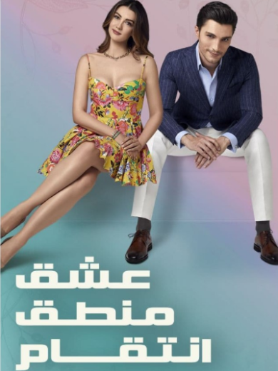 مسلسل عشق منطق انتقام الحلقة 112 مدبلجة