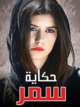 مسلسل حكاية سمر الحلقة 19 مدبلجة