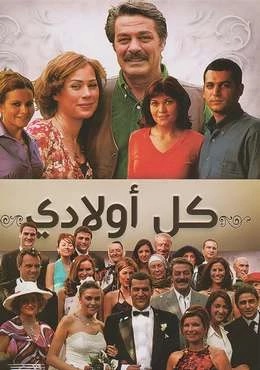 مسلسل كل اولادي الحلقة 6 مدبلجة