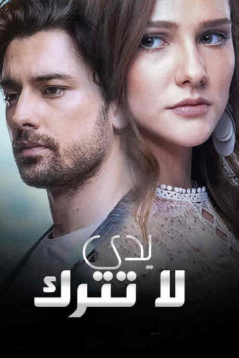مسلسل لا تترك يدي الحلقة 189 مدبلجة