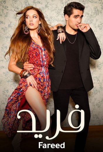 مسلسل فريد الحلقة 180 مدبلجة