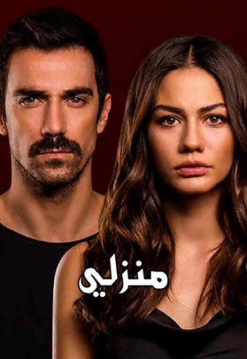 مسلسل منزلي الحلقة 53 مدبلجة
