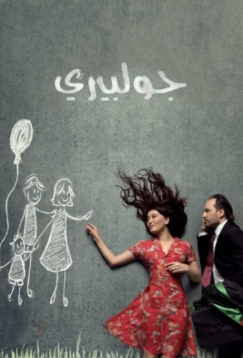 مسلسل جولبيري الحلقة 84 مدبلجة