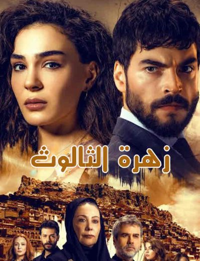 مسلسل زهرة الثالوث الحلقة 130 مدبلجة