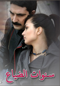 مسلسل سنوات الضياع الحلقة 22 مدبلجة