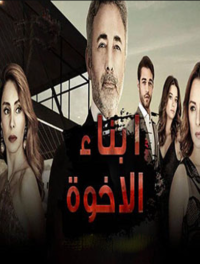 مسلسل ابناء الاخوة الحلقة 23 مدبلجة