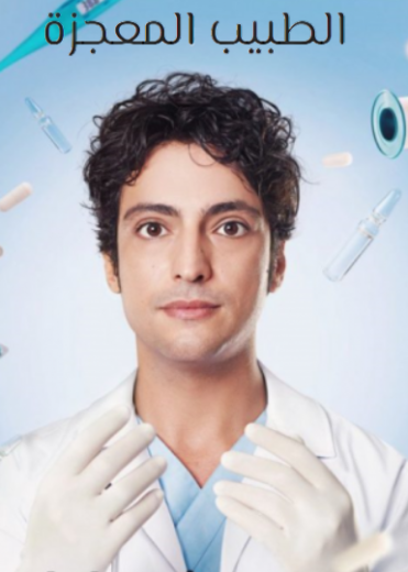 مسلسل الطبيب المعجزة الحلقة 28 مدبلجة