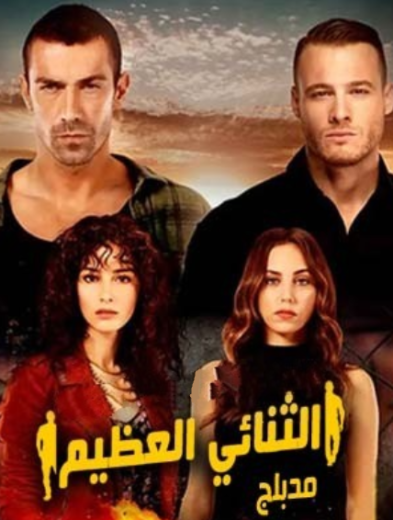 مسلسل الثنائي العظيم الحلقة 16 مدبلجة
