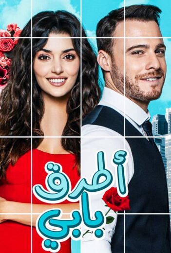 مسلسل انت اطرق بابي الحلقة 8 مدبلجة
