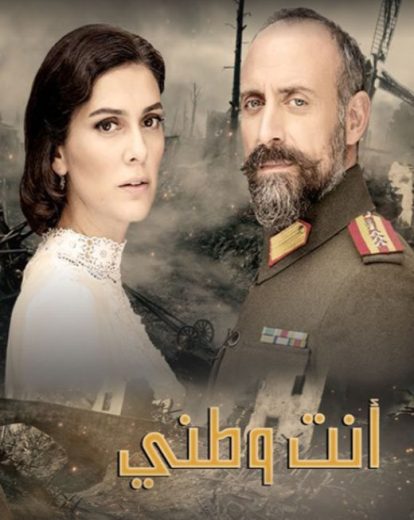 مسلسل انت وطني الحلقة 1 مدبلجة