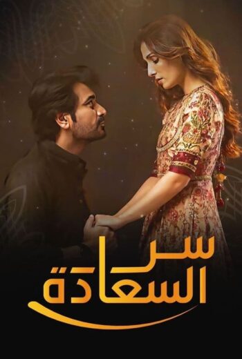 مسلسل سر السعادة الحلقة 1 مدبلجة