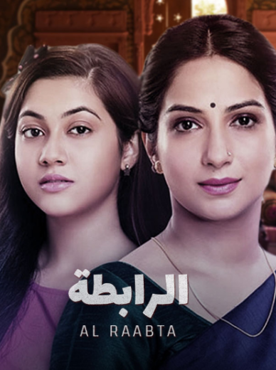 مسلسل الرابطة 1 الحلقة 57 مدبلجة