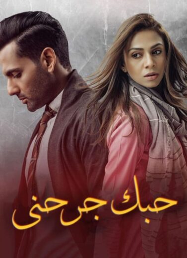 مسلسل حبك جرحني مدبلج