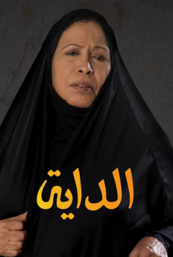 مسلسل الداية الحلقة 4 الرابعة