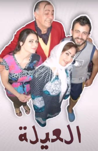 مسلسل العيلة الحلقة 1 الاولى