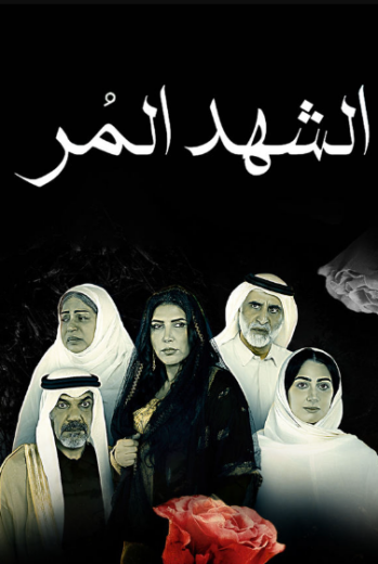 مسلسل الشهد المر الحلقة 9 التاسعة
