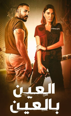 مسلسل العين بالعين الحلقة 8 الثامنة