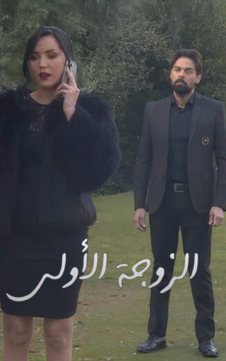 مسلسل الزوجة الاولى 2 الحلقة 3 الثالثة