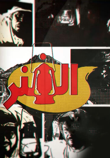 مسلسل الفنر الحلقة 7 السابعة