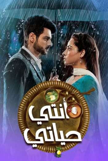 مسلسل انتي حياتي الحلقة 13 مدبلجة