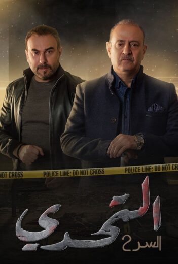 مسلسل سر 2 الحلقة 3 الثالثة