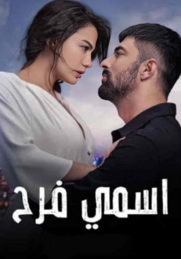 مسلسل اسمي فرح الحلقة 83 مدبلجة