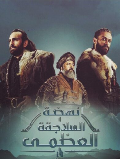 مسلسل نهضة السلاجقة الحلقة 67 مدبلجة