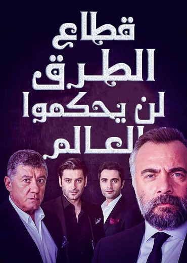 مسلسل قطاع الطرق الحلقة 398 مدبلجة