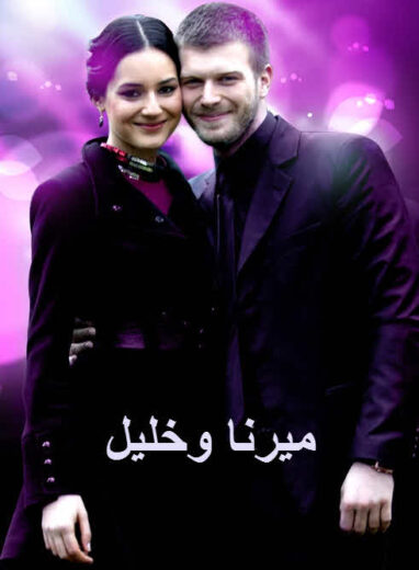 مسلسل ميرنا وخليل الحلقة 4 مدبلجة