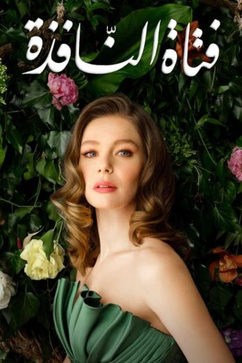مسلسل فتاة النافذة 2 الموسم الثاني الحلقة 24 مدبلجة