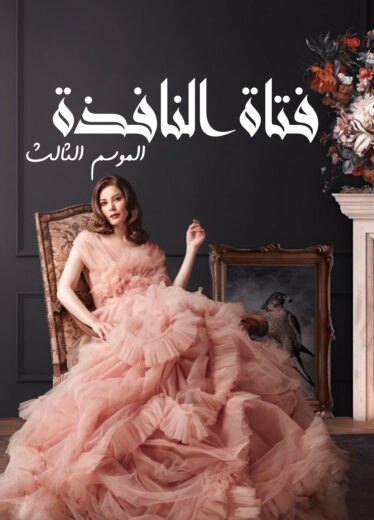 مسلسل فتاة النافذة 3 الموسم الثالث الحلقة 87 مدبلجة